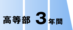 高等部 3年間