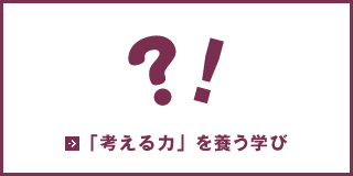 「考える力」を養う学び
