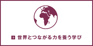 世界とつながる力を養う学び
