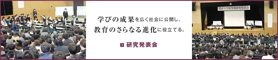 学びの成果を広く社会に公開し、教育のさらなる進化に役立てる。研究発表会