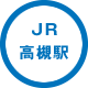 JR高槻駅