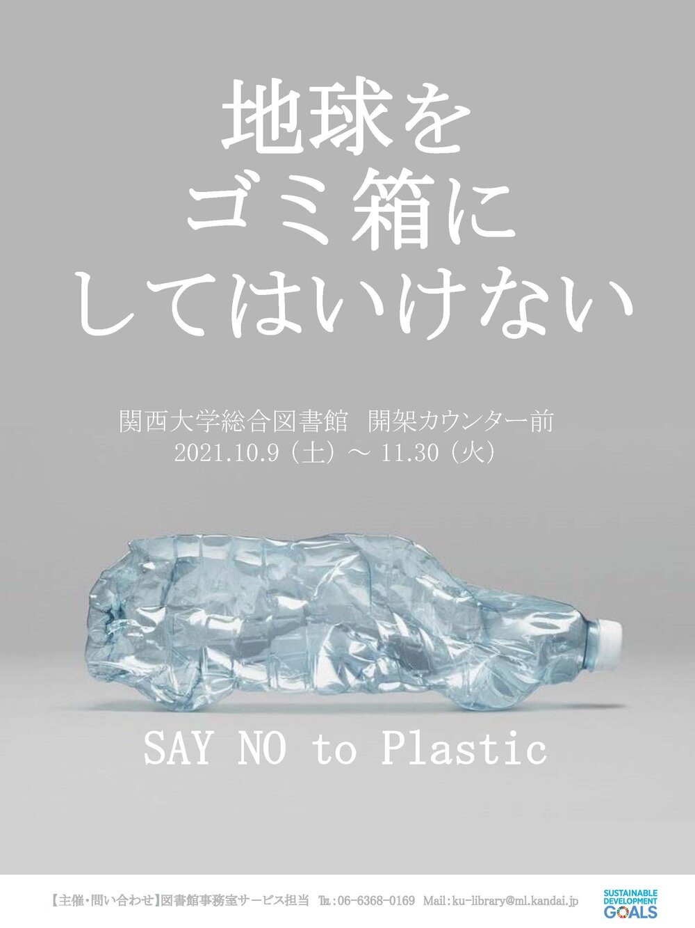 2021年度小展示「地球をゴミ箱にしてはいけない」ポスター.jpg