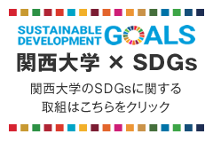 関西大学 × SDGs