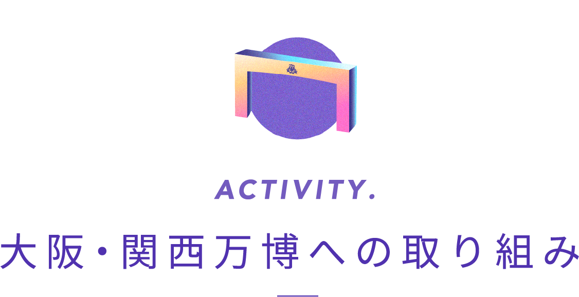 Activity. 大阪・関西万博への取り組み