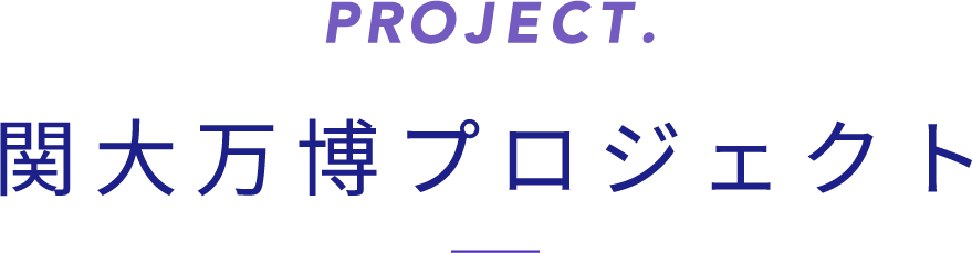 Project. 関大万博 プロジェクト
