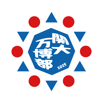 関大万博部のロゴ