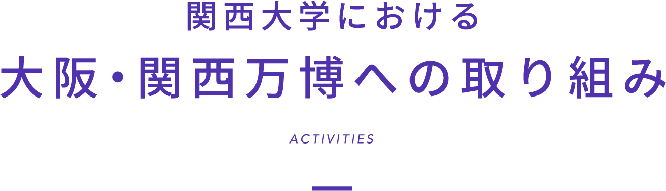 関西大学における 大阪・関西万博への取り組み