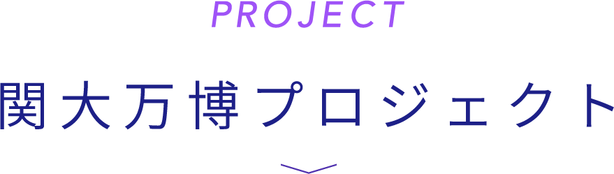 Project. 関大万博 プロジェクト