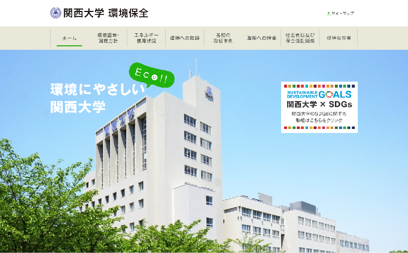 関西大学　環境保全サイト