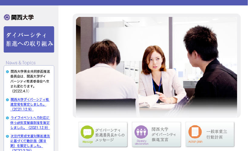 関西大学　ダイバーシティ推進への取り組みページ