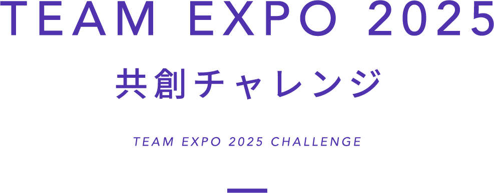 TEAM EXPO 2025 共創チャレンジ