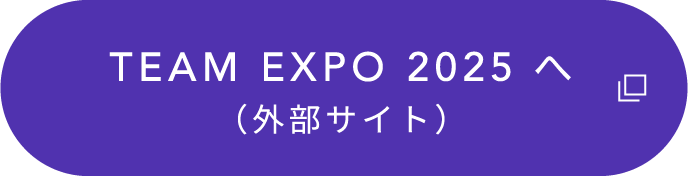 TEAM EXPO 2025 へ（外部サイト）