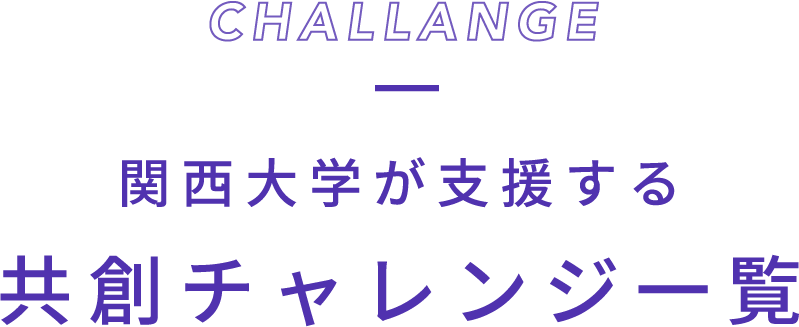 関西大学が支援する
            共創チャレンジ一覧