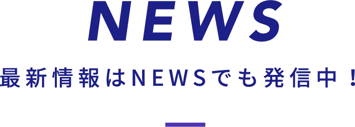 最新情報