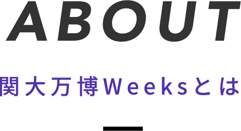 関大万博Weeksとは