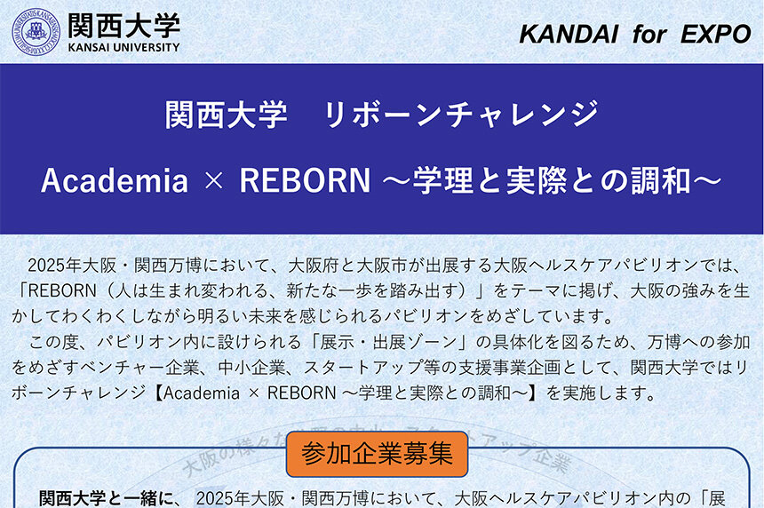 関西大学リボーンチャレンジにおける出展企業の募集について（募集終了）