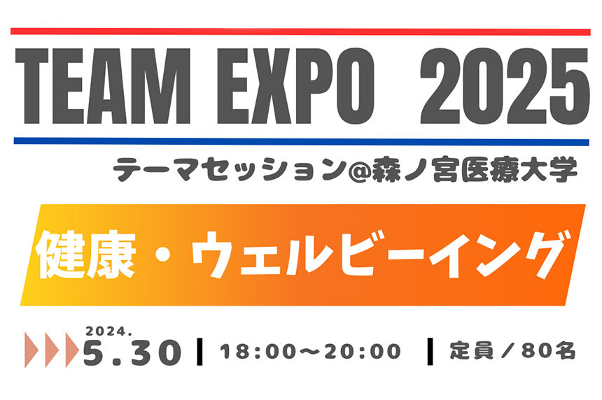 【参加者募集】大阪・関西万博「TEAM EXPO 2025」健康・ウェルビーイングセッションを開催