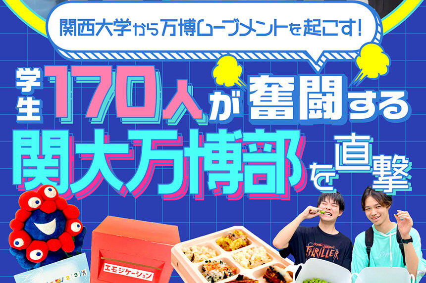 関大万博部が『まちごと万博』サイトで取り上げられました！