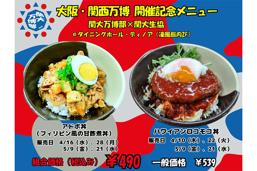 世界の「食」を関大で！関大万博部×関大生協コラボ、万博開催記念メニューを販売！