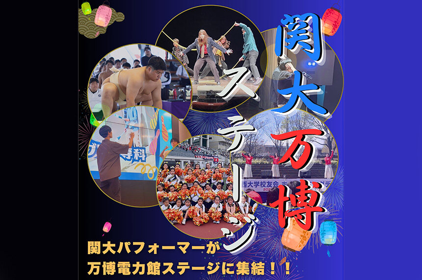 【イベント告知】8/31「関大万博ステージin電力館」の開催について