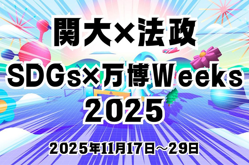 【イベント告知】関西大学・法政大学共催「SDGs×万博Weeks」を開催！