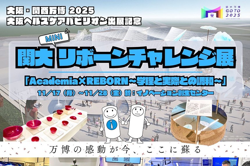 【イベント告知・11/17～28】SDGs×万博Weeks「ミニリボーンチャレンジ展」 