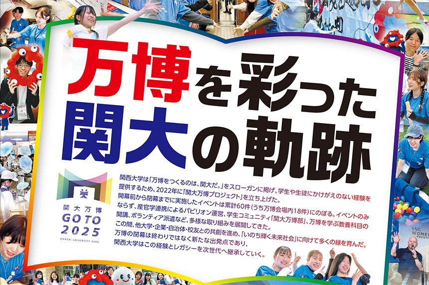 関大万博事業ダイジェスト動画およびレガシー版タブロイド紙『万博を彩った関大の軌跡』を制作・発行！