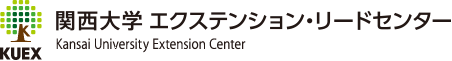 関西大学エクステンション・リードセンター（KUEX）