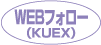 WEBフォロー（KUEX）