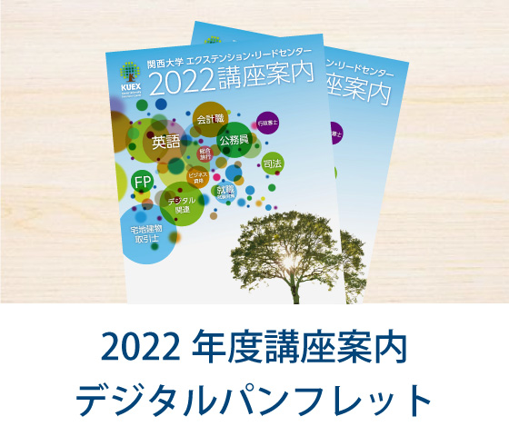 2022年度講座案内デジタルパンフレット