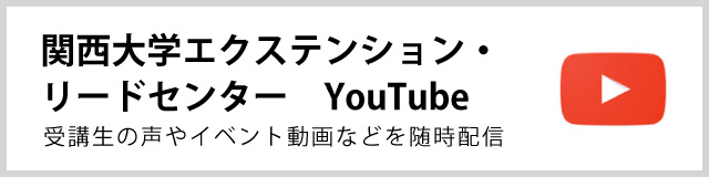 関西大学エクステンション・リードセンター  You Tube
