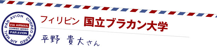 フィリピン 国立ブラカン大学