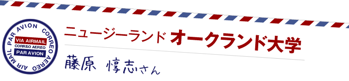 ニュージーランド オークランド大学