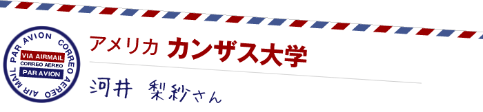 アメリカ カンザス大学