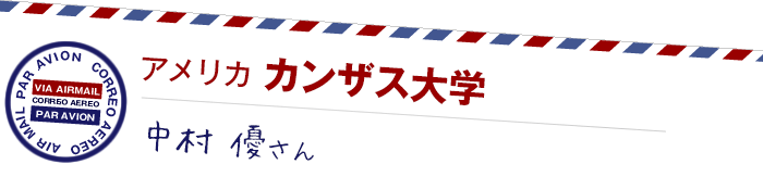 アメリカ カンザス大学