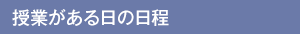 授業がある日の日程