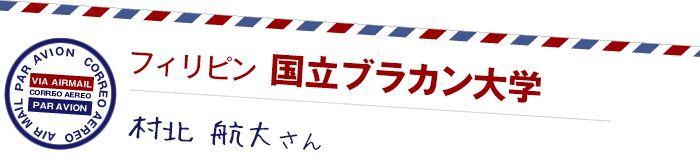 フィリピン  国立ブラカン大学