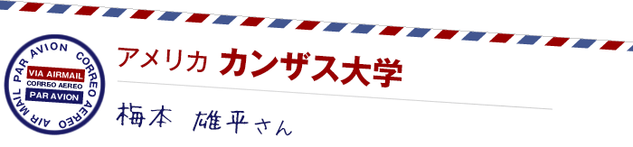 アメリカ カンザス大学