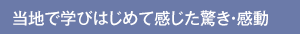 当地で学び始めて感じた、感動・驚きなど