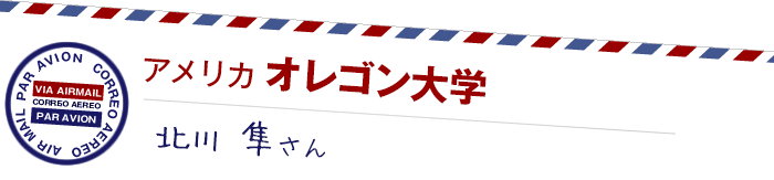 アメリカ オレゴン大学