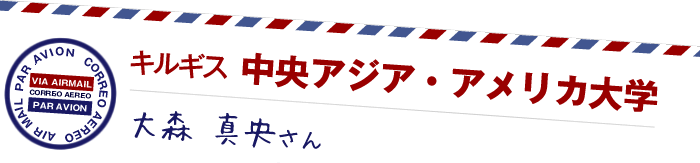 キルギス 中央アジア・アメリカ大学