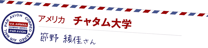 アメリカ  チャタム大学