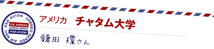 アメリカ  チャタム大学