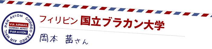 フィリピン 国立ブラカン大学