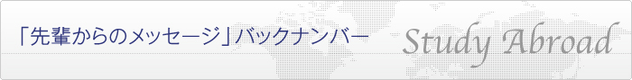 先輩からのメッセージ　バックナンバー