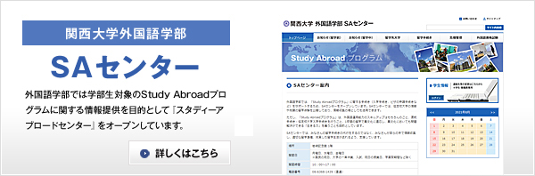 関西大学外国語学部SAセンターウェブサイトはこちら