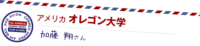 アメリカ オレゴン大学