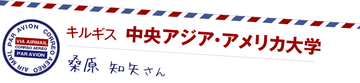 キルギス 中央アジア・アメリカ大学