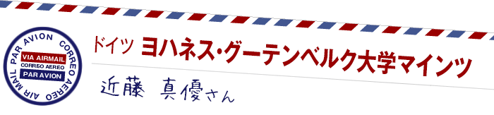 クロス留学／ドイツ  ヨハネス・グーテンベルク大学マインツ