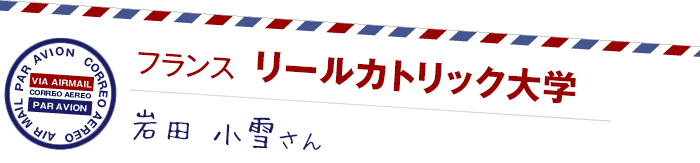 フランス リールカトリック大学